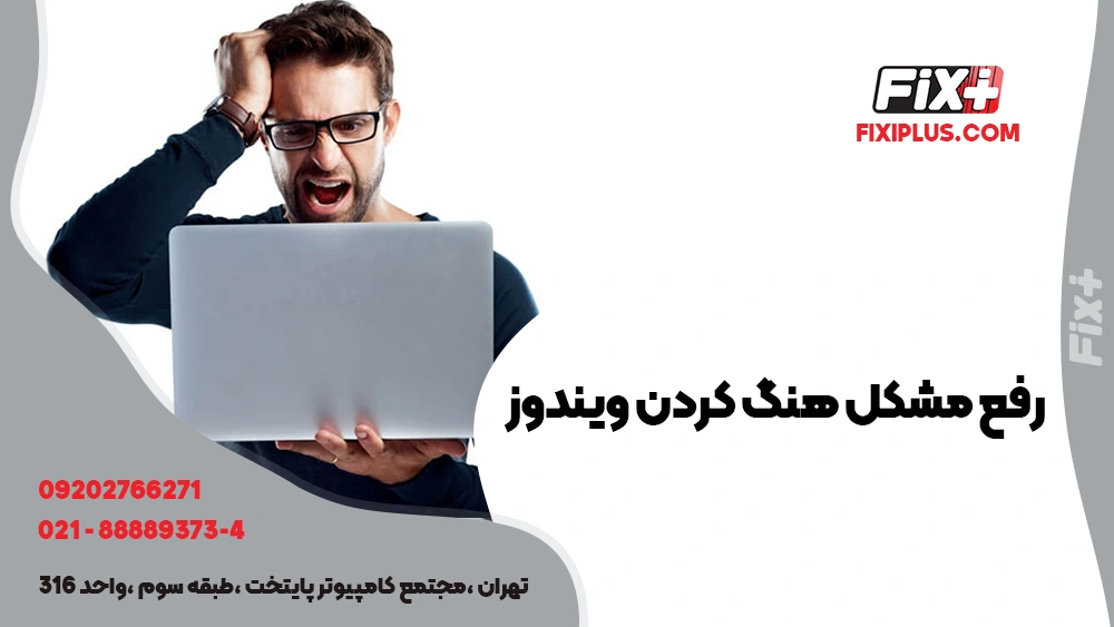 رفع مشکل هنگ کردن ویندوز