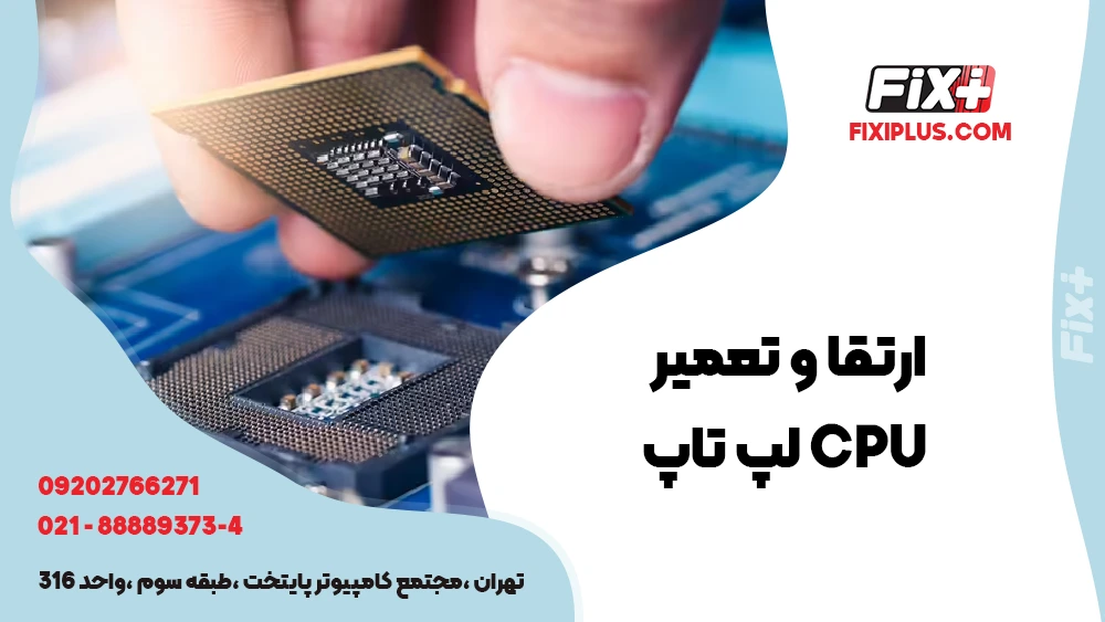 ارتقا CPU