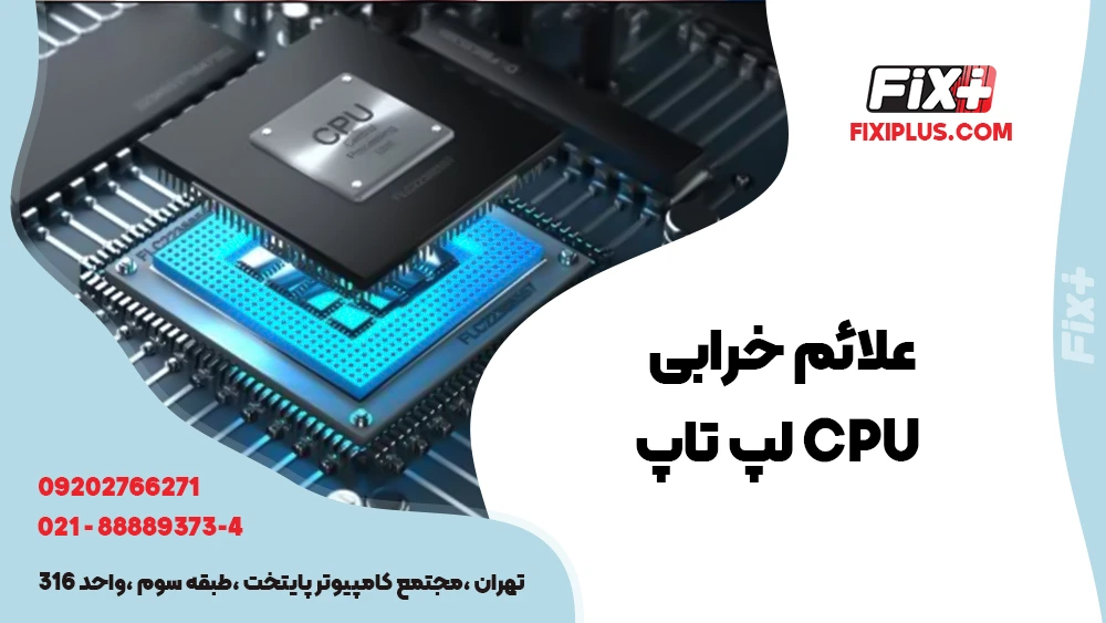 علائم خرابی CPU