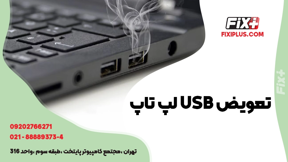 تعویض USB لپ تاپ