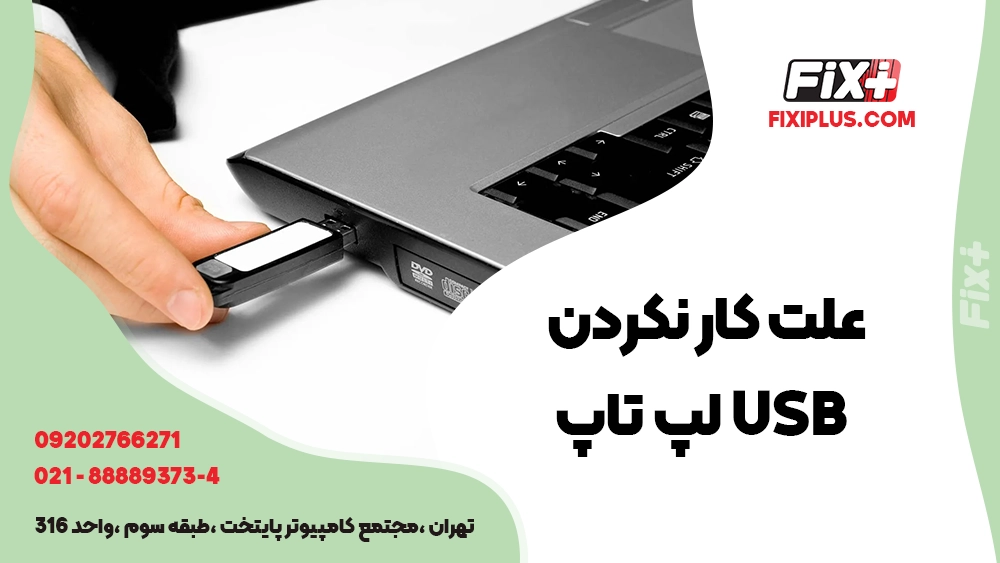 علت کار نکردن USB لپ تاپ