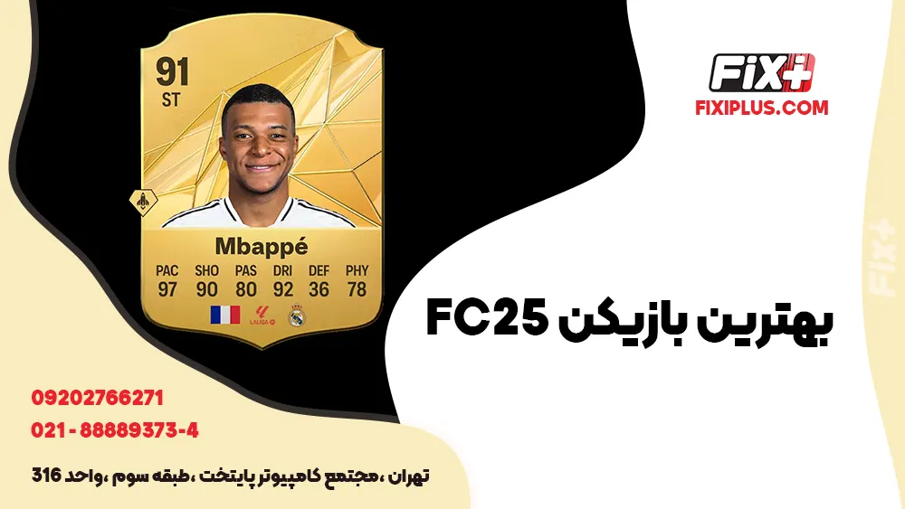 بهترین بازیکن FC25