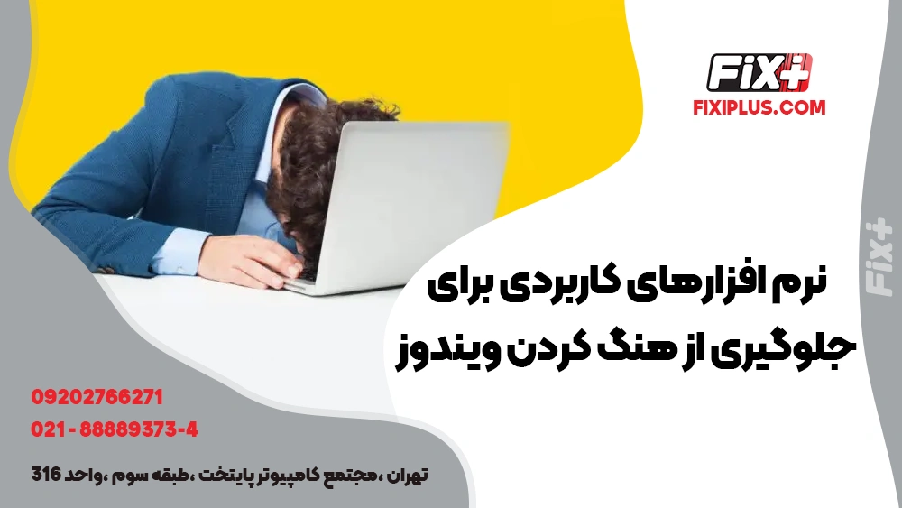 برنامه برای جلوگیری از هنگ کردن