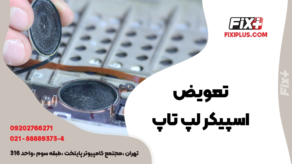 تعویض اسپیکر لپ تاپ