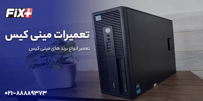 تعمیرات مینی کیس