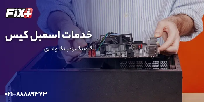 خدمات اسمبل کیس کامپیوتر