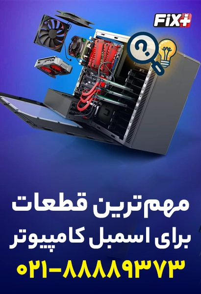 قطعات مهم اسمبل کیس