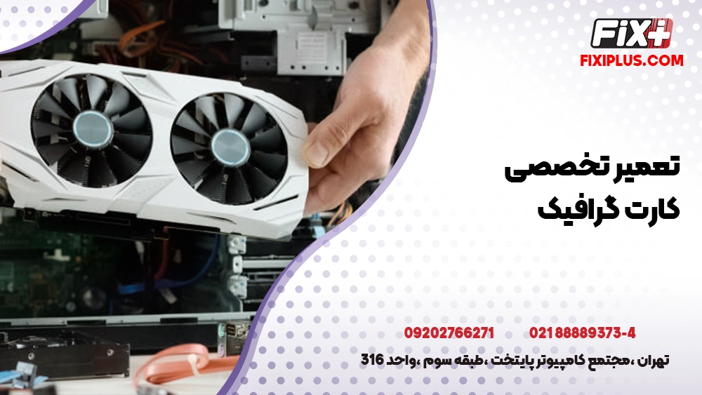 تعمیر تخصصی کارت گرافیک
