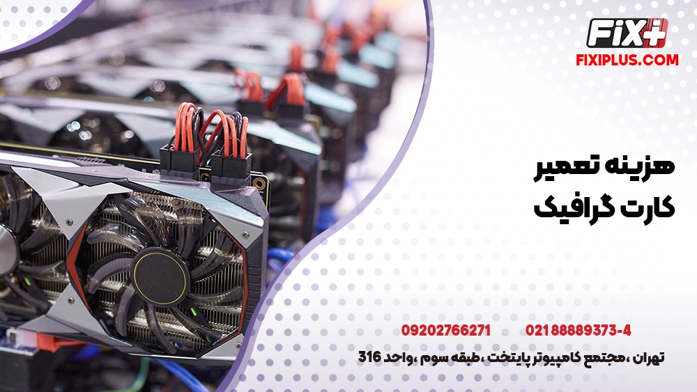 هزینه تعمیر کارت گرافیک