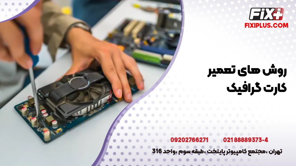 روش های تعمیر کارت گرافیک