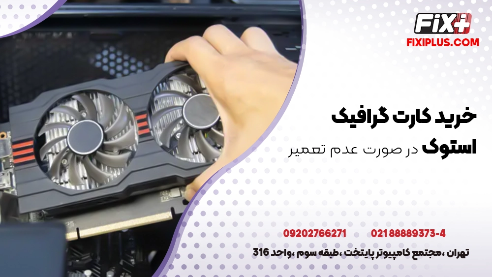 خرید کارت گرافیک استوک