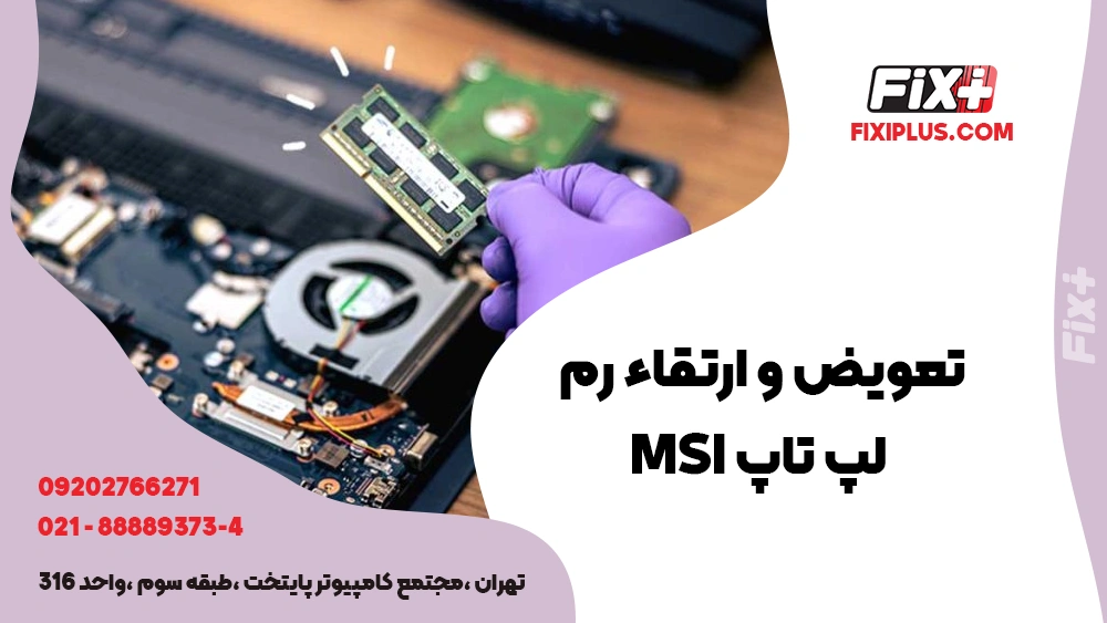 تعویض و ارتقا رم لپ تاپ ام اس ای