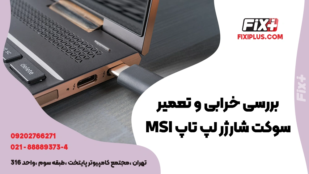 خرابی و تعمیر سوکت شارژر لپ تاپ MSI