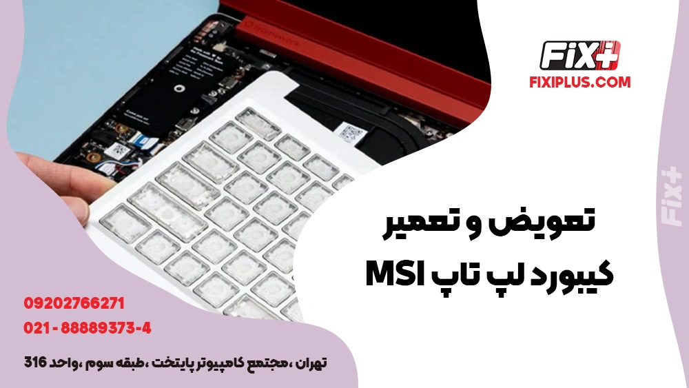 تعویض و تعمیر کیبورد لپ تاپ MSI