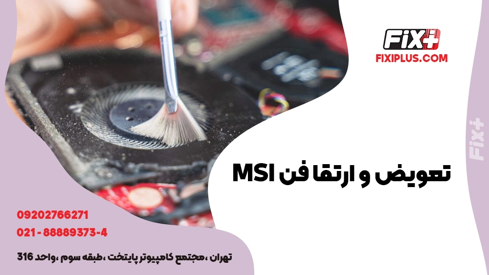 تعویض و ارتقا فن MSI
