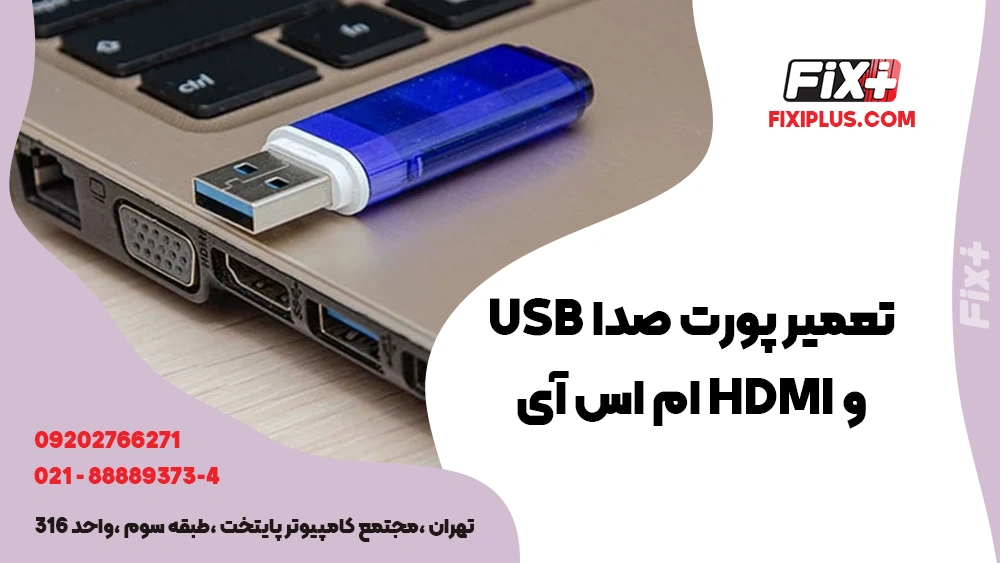 تعمیر پورت صدا USB و HDMI ام اس آی