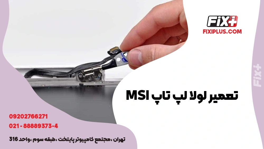 تعمیر لولا لپ تاپ MSI