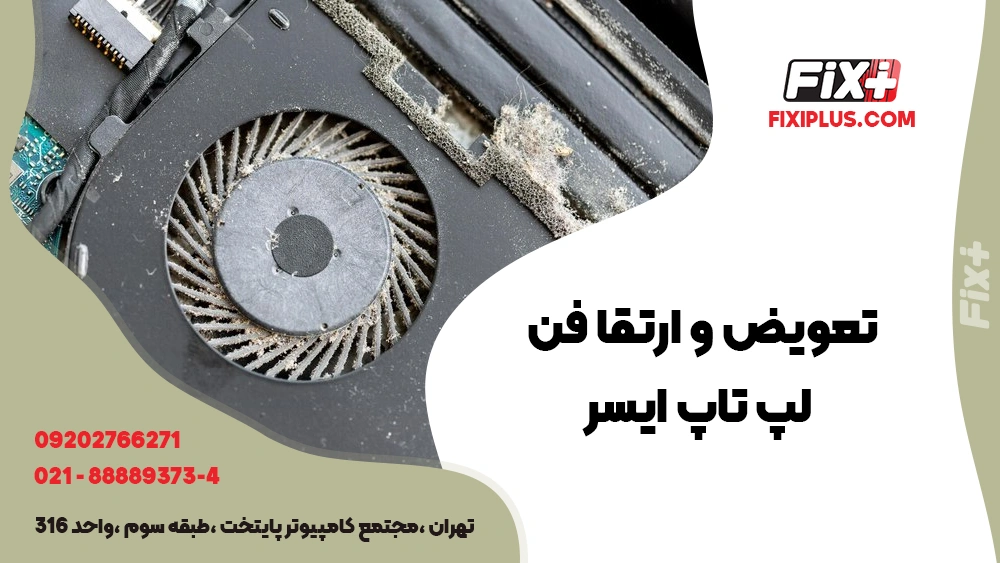 تعویض و تعمیر فن لپ تاپ ایسر