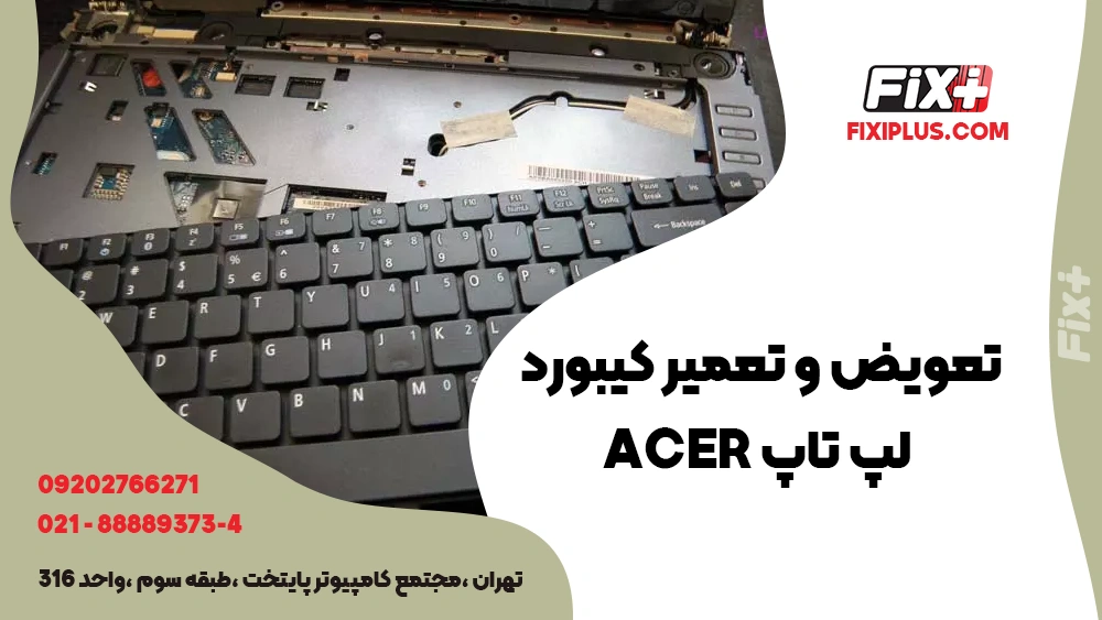 تعویض و تعمیر کیبورد لپ تاپ Acer