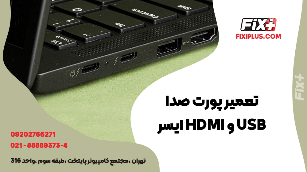 تعمیر پورت صدا USB و HDMI ایسر