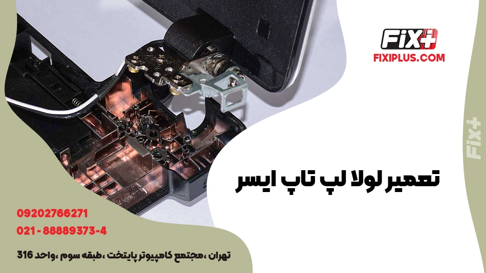 تعمیر لولا لپ تاپ ایسر