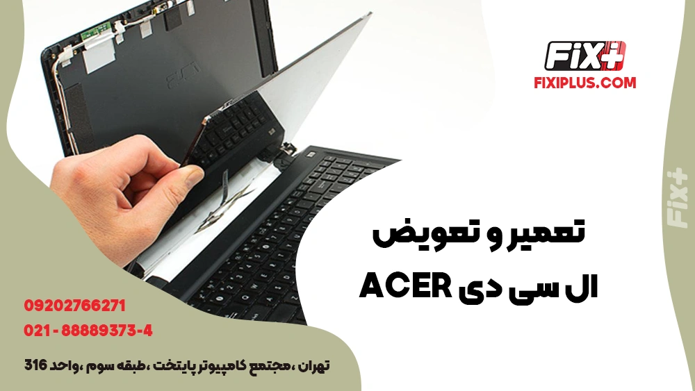 تعمیر و تعویض ال سی دی Acer