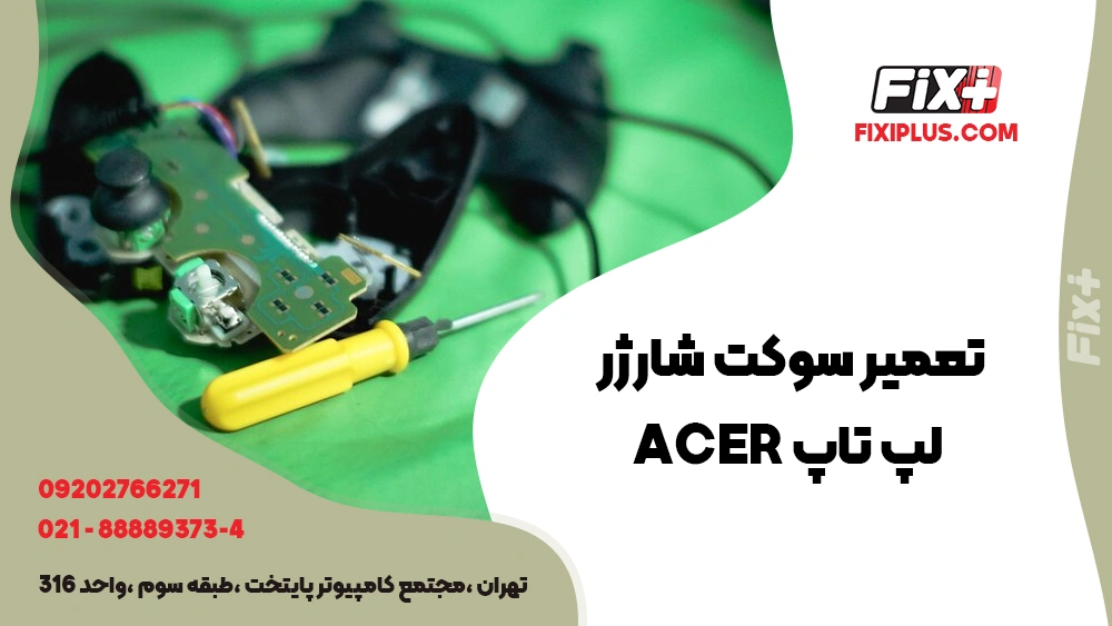 تعمیر سوکت شارژر لپ تاپ Acer