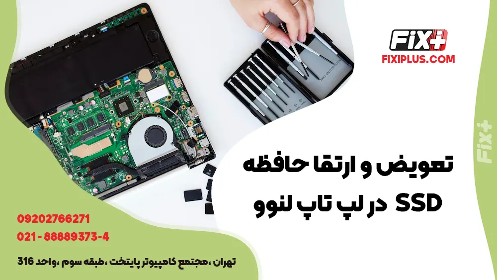تعویض و ارتقا حافظه SSD  در لپ تاپ لنوو