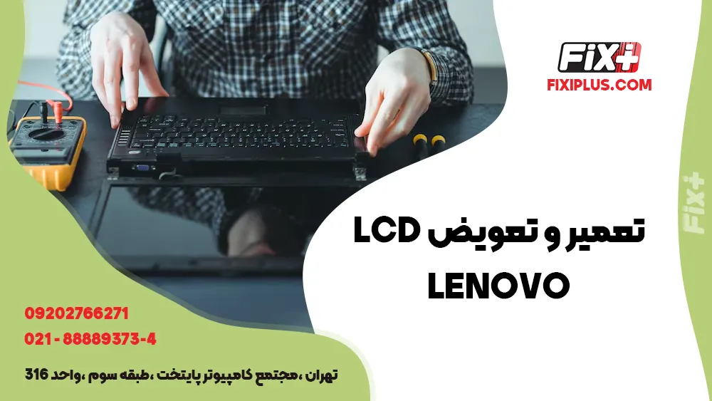 تعمیر و تعویض ال سی دی Lenovo