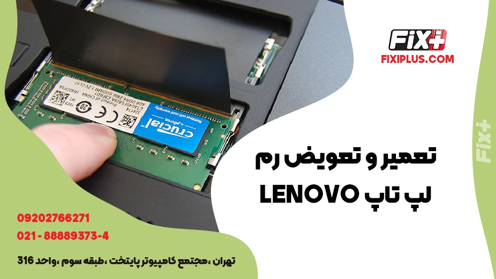 تعمیر تعویض رم لپ تاپ Lenovo