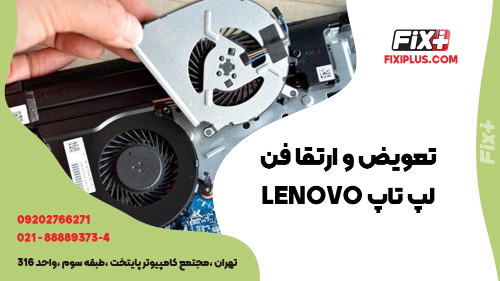 تعویض و تعمیر فن لپ تاپ Lenovo