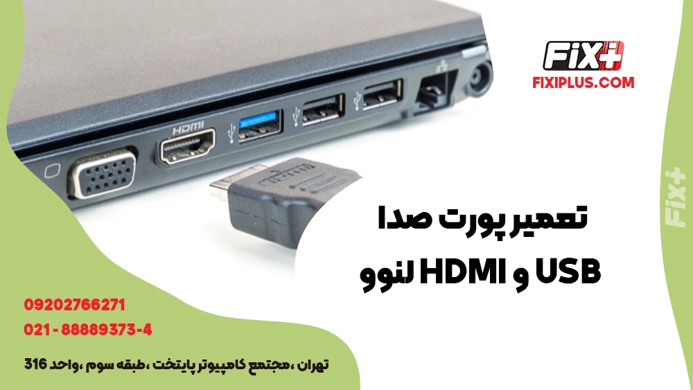 تعمیر پورت صدا USB و HDMI لنوو