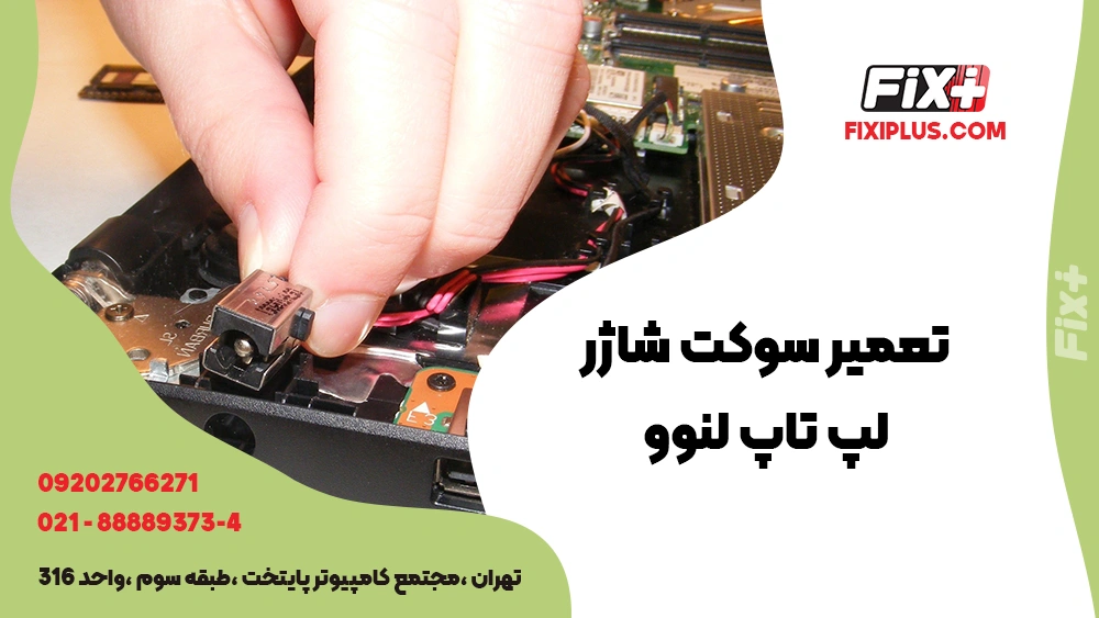 تعمیر سوکت شاژر لپ تاپ لنوو
