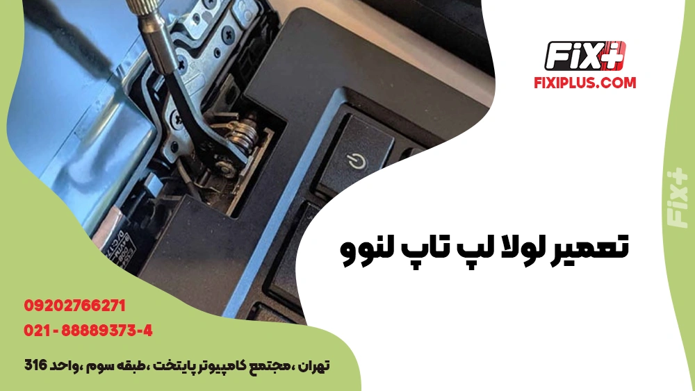 تعمیر لولا لپ تاپ لنوو