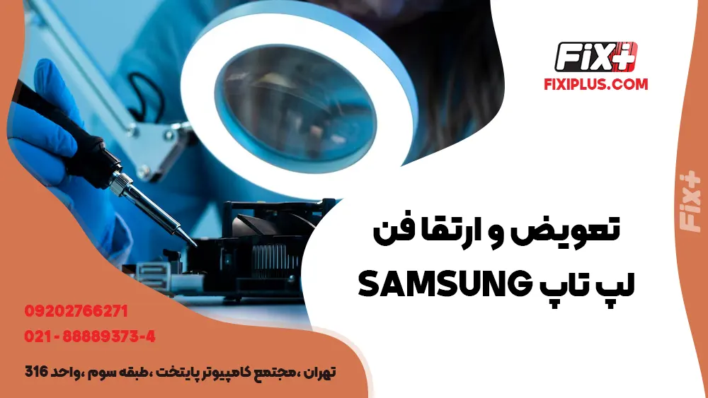 تعویض و تعمیر فن لپ تاپ Samsung