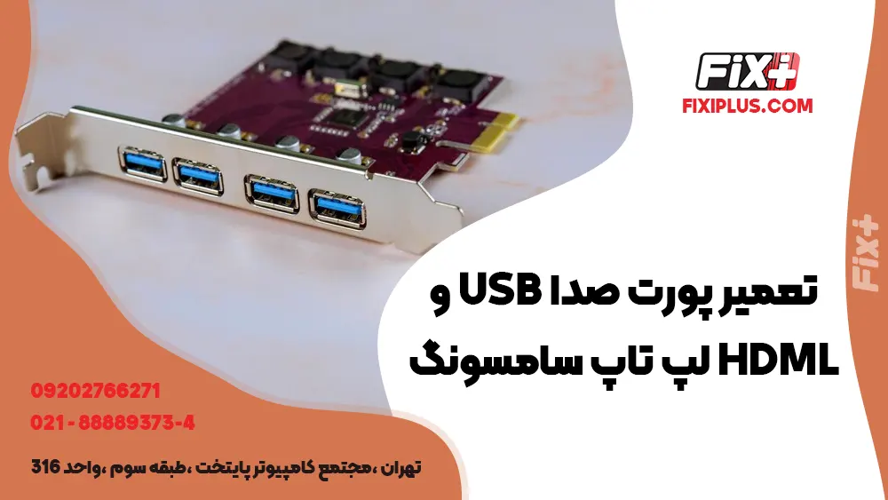 تعمیر پورت صدا USB و HDML لپ تاپ سامسونگ