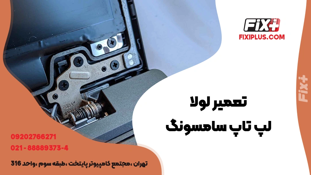 تعمیر لولا لپ تاپ سامسونگ