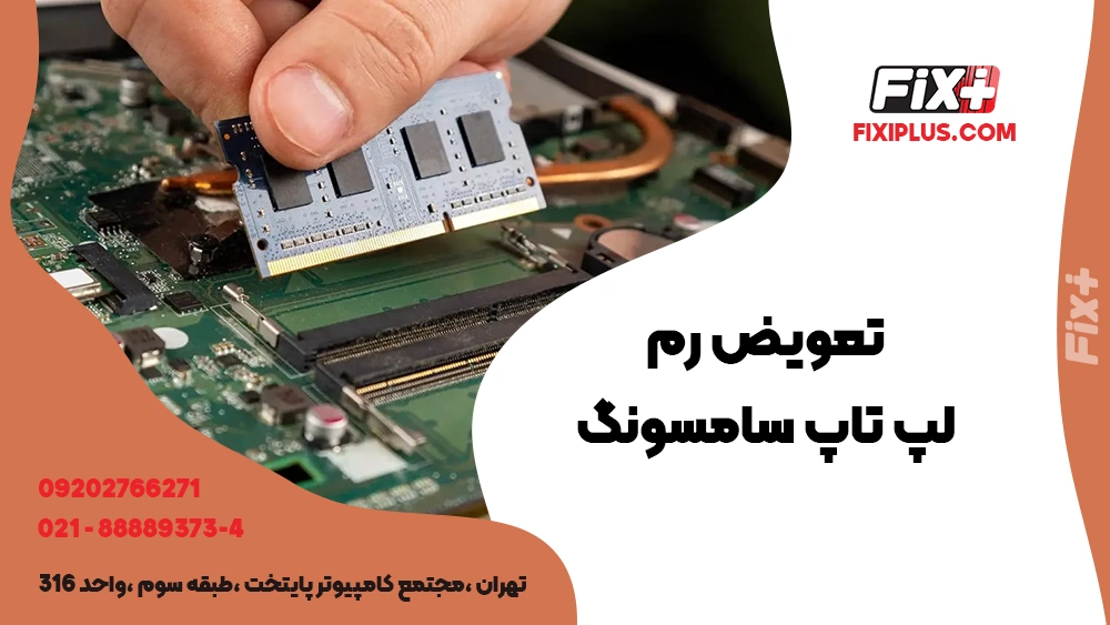 تعویض رم لپ تاپ سامسونگ
