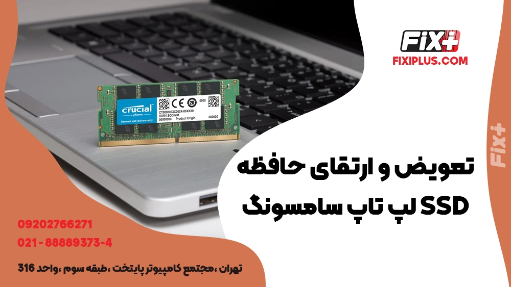 تعویض و ارتقای حافظه SSD لپ تاپ سامسونگ