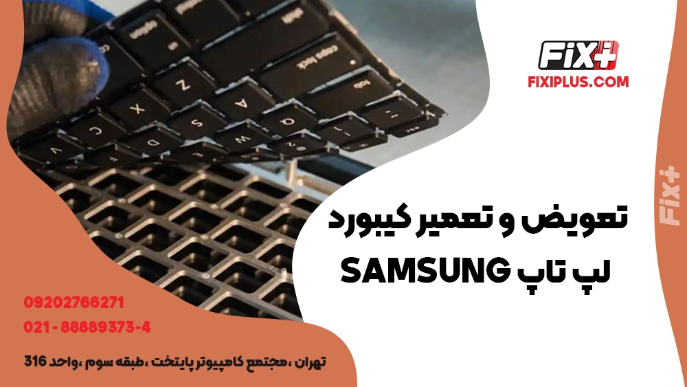 تعویض و تعمیر کیبورد لپ تاپ Samsung