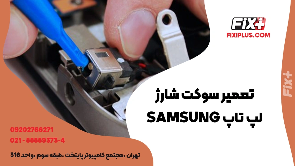 تعمیر سوکت شارژ لپ تاپ Samsung