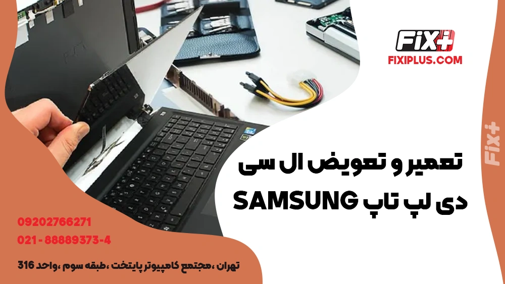 تعمیر و تعویض ال سی دی لپ تاپ Samsung