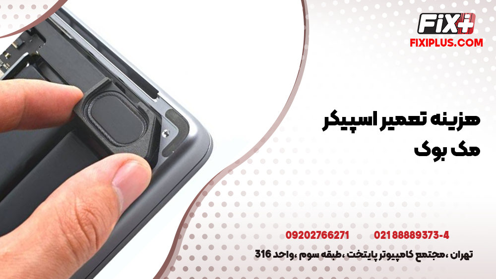 هزینه تعمیر اسپیکر مک بوک و شرایط موثر بر آن