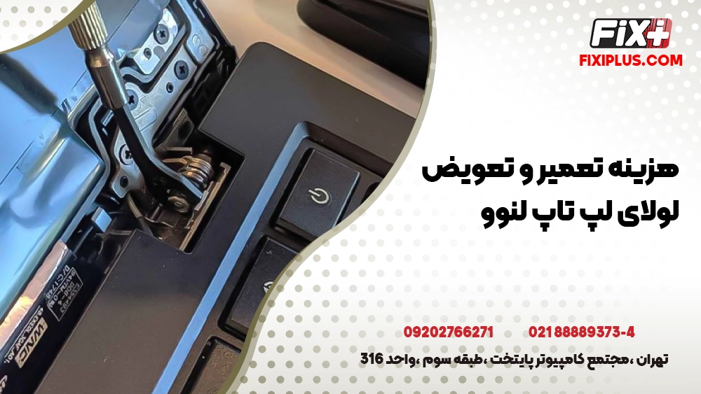 هزینه تعمیر و تعویض لولای لپ‌ تاپ لنوو