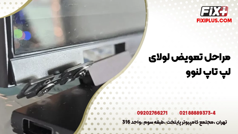 مراحل تعویض لولای لپ ‌تاپ لنوو