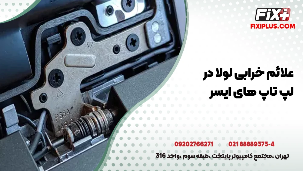 علائم خرابی لولا در لپ تاپ های ایسر
