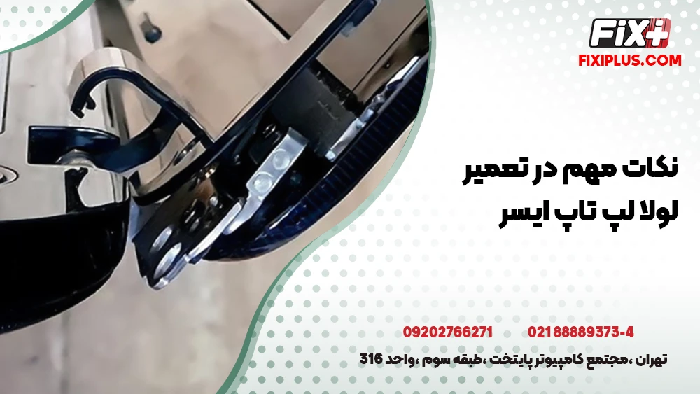 نکات مهم در تعمیر لولا لپ تاپ ایسر