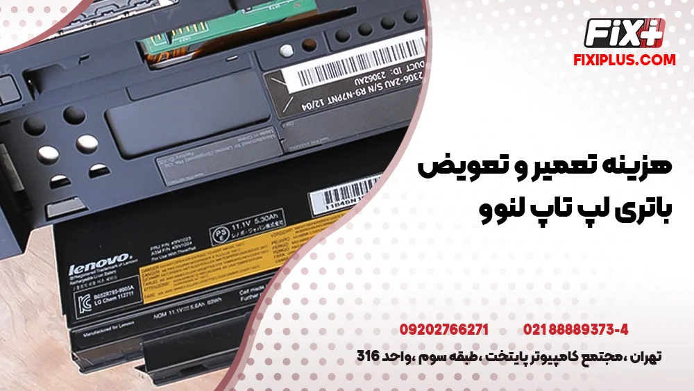 هزینه تعمیر باتری لپ تاپ لنوو