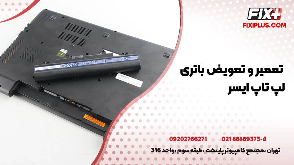 تعمیر و تعویض باتری لپ تاپ ایسر