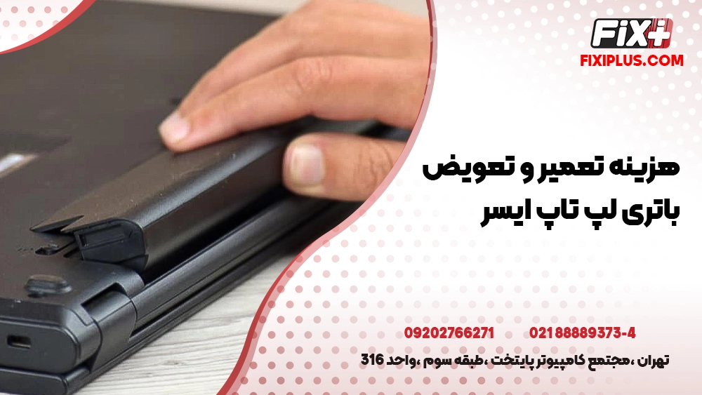 هزینه تعمیر و تعویض باتری لپ تاپ ایسر